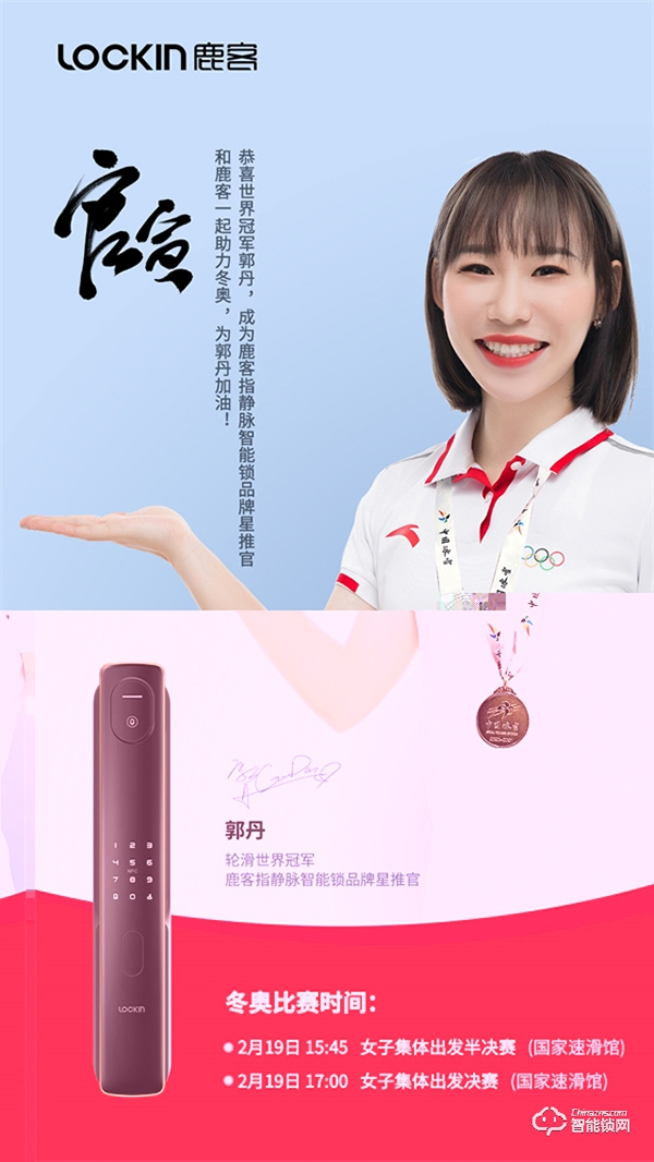世界冠軍、速滑選手郭丹與鹿客指靜脈智能鎖簽約