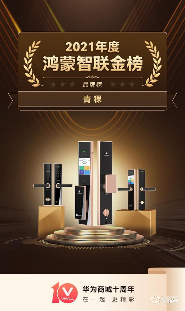 青稞智能鎖榮獲鴻蒙智聯金榜2021年度十大品牌 青稞智能鎖榮獲鴻蒙智聯金榜2021年度十大品牌