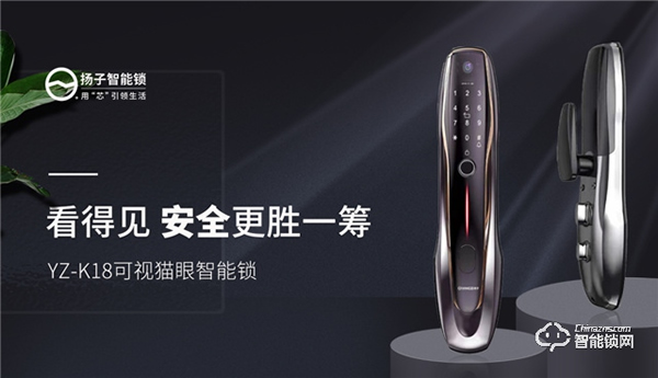 揚子智能鎖新品首發 | YZ-K18可視貓眼智能鎖,給家更好的保護 揚子智能鎖新品首發 | YZ-K18可視貓眼智能鎖,給家更好的保護