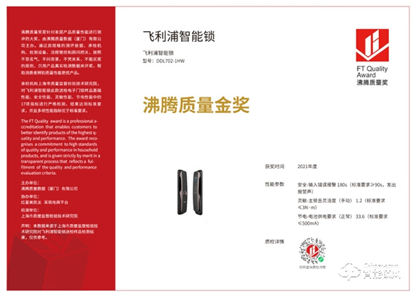 品質(zhì)認(rèn)證!飛利浦智能鎖榮獲“2021年度沸騰質(zhì)量金獎(jiǎng)” 品質(zhì)認(rèn)證!飛利浦智能鎖榮獲“2021年度沸騰質(zhì)量金獎(jiǎng)”