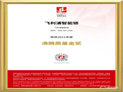 品質(zhì)認證!飛利浦智能鎖榮獲“2021年度沸騰質(zhì)量金獎”