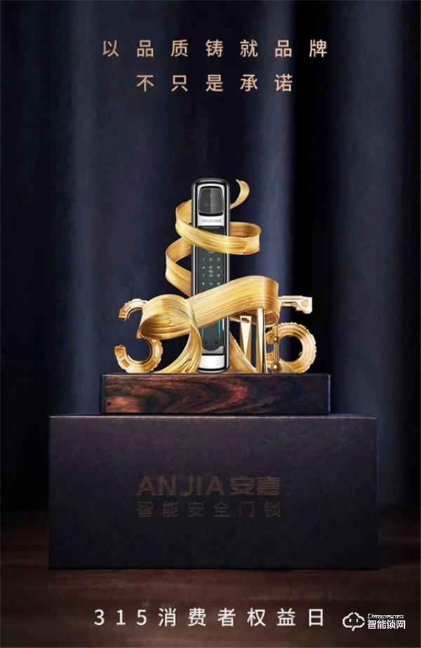 315 | 安嘉，質在每一天，守護千萬家！