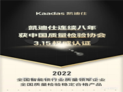 Kaadas凱迪仕連續八年獲中國質量檢驗協會3.15權威認證！