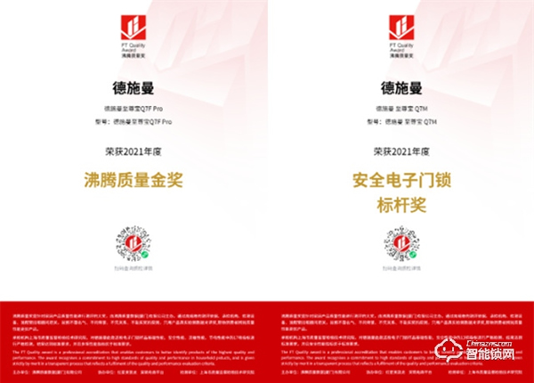 品質榜樣!德施曼獲“沸騰質量獎”權威認證,再添一項金獎、三項品質大獎! 品質榜樣!德施曼獲“沸騰質量獎”權威認證,再添一項金獎、三項品質大獎!