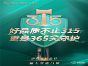 超人||聚焦民生消費(fèi)安全,守護(hù)自察不止315