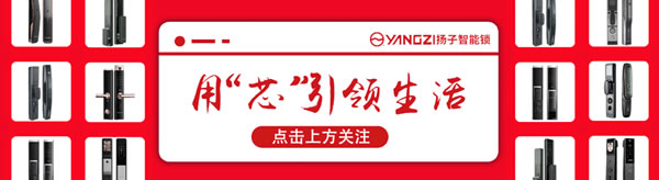 2022別再盲目選購了,揚子智能鎖帶你了解選購智能鎖的五個誤區(qū)! 2022別再盲目選購了,揚子智能鎖帶你了解選購智能鎖的五個誤區(qū)!