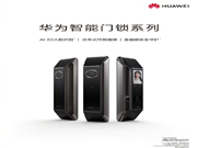 華為智能門鎖發布,搭載著 HarmonyOS 系統,安全性大大增強!