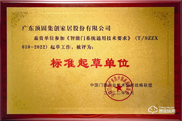 頂固被評(píng)為《智能門系統(tǒng)通用技術(shù)要求》標(biāo)準(zhǔn)起草單位，推動(dòng)行業(yè)健康發(fā)展！