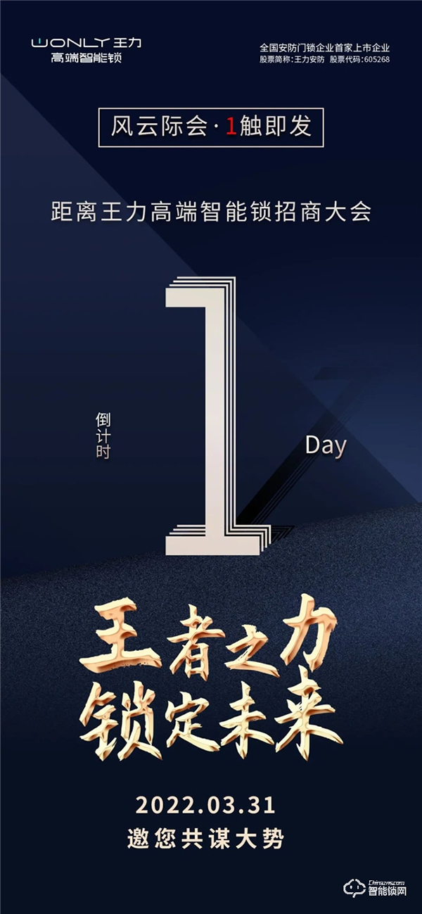 倒計時1天 | 王力高端智能鎖招商大會，風云際會，1觸即發！