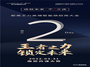 倒計時2天 | 王力高端智能鎖招商大會，邀您一起邁入財富之門！