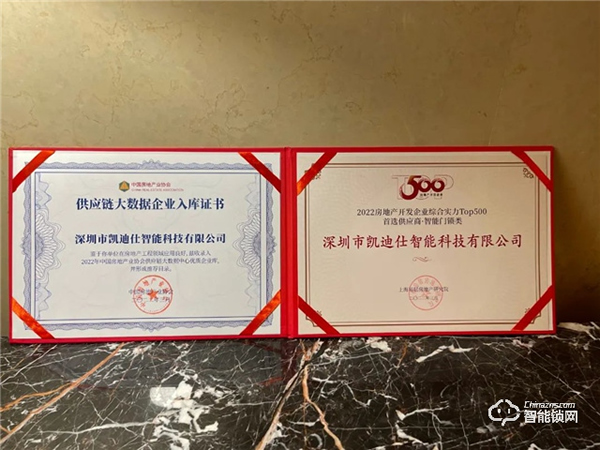 蟬聯(lián)六年！Kaadas凱迪仕再登行業(yè)榜首，榮獲“2022房地產(chǎn)開(kāi)發(fā)企業(yè)綜合實(shí)力TOP500首選供應(yīng)商·智能門(mén)鎖類”稱號(hào)