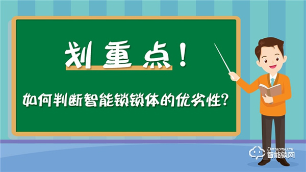 劃重點！教你判斷智能鎖鎖體的優劣