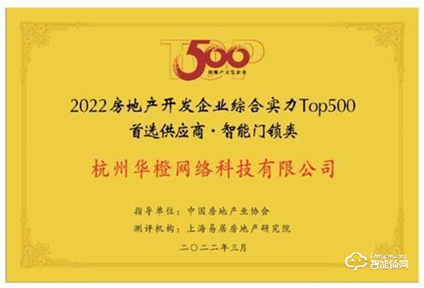 樂橙連續三年榮獲地產首選供應商智能門鎖類Top10