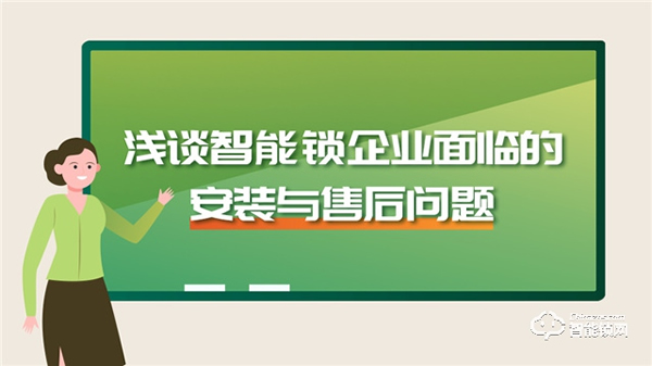 淺談智能鎖企業面臨的安裝與售后問題 淺談智能鎖企業面臨的安裝與售后問題