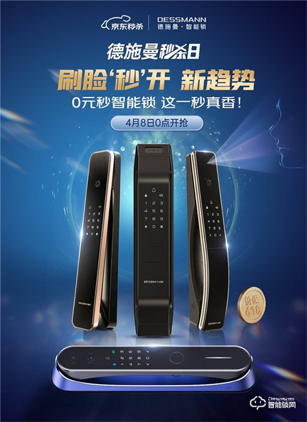 0元秒殺智能鎖?!德施曼超級秒殺日,上京東,這一秒,真香! 0元秒殺智能鎖?!德施曼超級秒殺日,上京東,這一秒,真香!