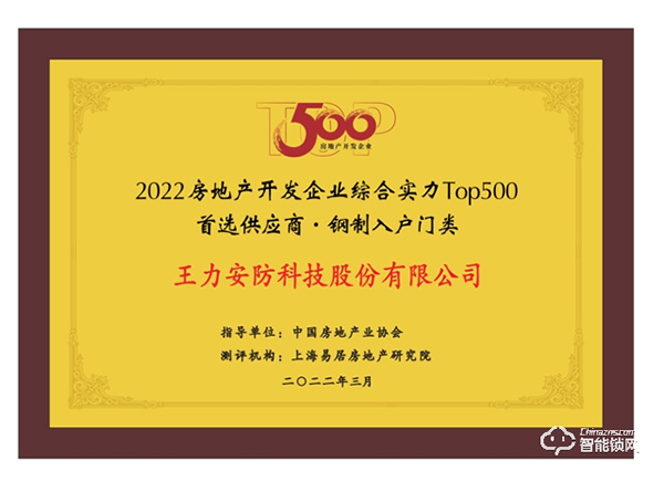 實力碾壓 再次霸榜丨王力榮獲中國房地產TOP500強首選供應商9連冠 實力碾壓 再次霸榜丨王力榮獲中國房地產TOP500強首選供應商9連冠