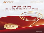 實力碾壓 再次霸榜丨王力榮獲中國房地產(chǎn)TOP500強首選供應商9連冠