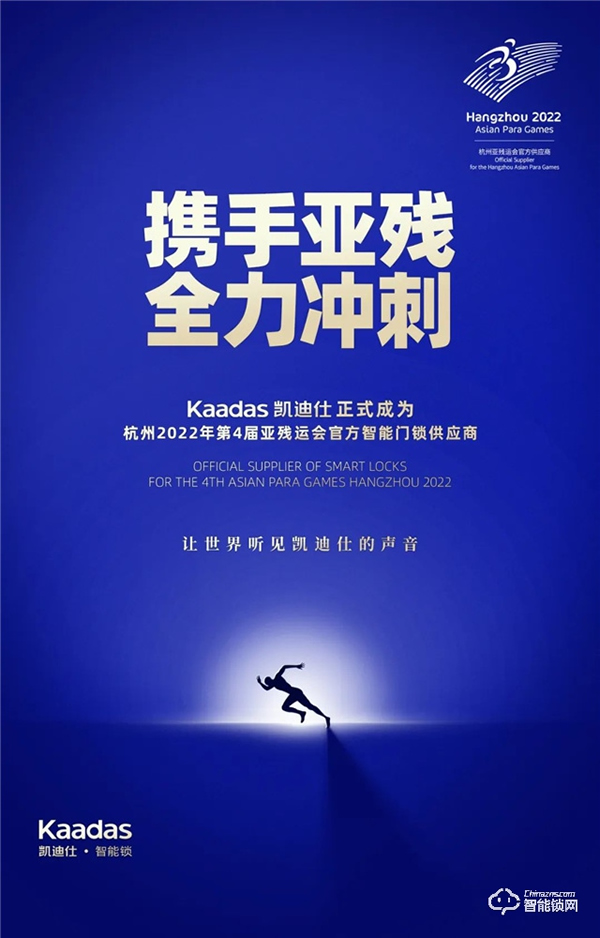 官宣!Kaadas凱迪仕正式成為杭州亞運會、亞殘運會官方智能門鎖供應商! 官宣!Kaadas凱迪仕正式成為杭州亞運會、亞殘運會官方智能門鎖供應商!
