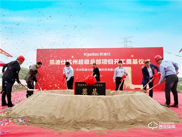 喜訊 | 凱迪仕杭州超級總部今日開工奠基，“深圳+杭州”雙總部戰略正式啟動！