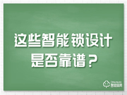 這些備受爭議的智能鎖設(shè)計,該如何選擇?