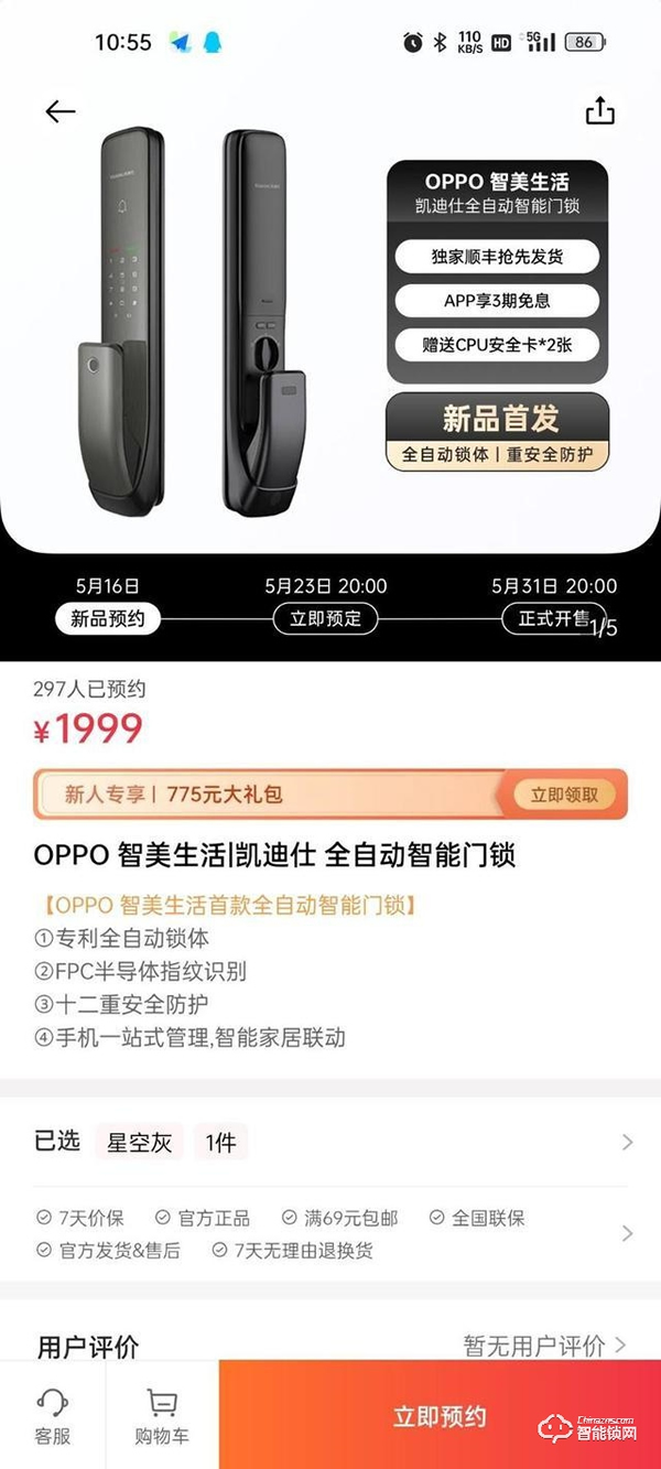 OPPO 首款全自動智能門鎖開啟預約，1999元