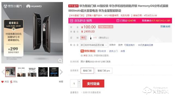 到手價(jià)2199元和3299元，華為智能門(mén)鎖京東預(yù)售第二日超2700套