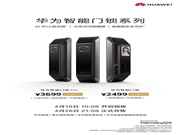 到手價2199元和3299元,華為智能門鎖京東預售第二日超2700套