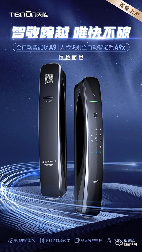 驚艷面世丨翹首以盼的天能全自動智能門鎖A9·A9x來了! 驚艷面世丨翹首以盼的天能全自動智能門鎖A9·A9x來了!