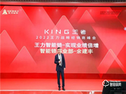 King王者——2022年王力戰(zhàn)略經(jīng)銷商峰會圓滿成功!
