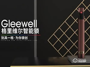 格里維爾智能鎖質(zhì)量怎么樣