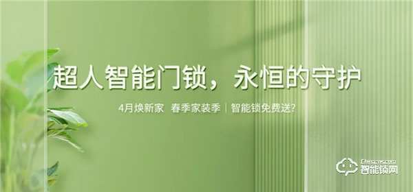 4月煥新家 春季家裝季 | 智能鎖免費(fèi)送?超人智能門鎖 永恒的守護(hù)! 4月煥新家 春季家裝季 | 智能鎖免費(fèi)送?超人智能門鎖 永恒的守護(hù)!