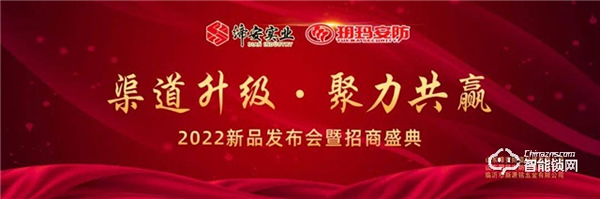 玥瑪安防(山東)2022年度新品發(fā)布會暨招商盛典完美收官! 玥瑪安防(山東)2022年度新品發(fā)布會暨招商盛典完美收官!