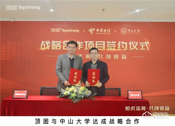 頭條|頂固與中國電信研究院、中山大學(xué)達成戰(zhàn)略合作,攜手邁進智慧家居生產(chǎn)新階段 頭條|頂固與中國電信研究院、中山大學(xué)達成戰(zhàn)略合作,攜手邁進智慧家居生產(chǎn)新階段