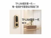 TP-LINK發布睦鈴智能門鈴:自動屏蔽鄰居畫面,解決鄰里隱私問題