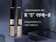 開啟安心物聯(lián)“芯”生活 三星智能鎖SHP-R80現(xiàn)已上市