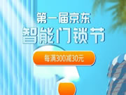 首屆京東智能門鎖節來了!從選到裝一站式輕松“鎖”定美好生活