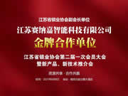 安嘉智能鎖系列產(chǎn)品“盛裝”亮相江蘇省鎖業(yè)協(xié)會第二屆一次會員大會