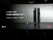 圍觀!華為智選 德施曼智能門鎖Pro亮相華為“全場景智慧生活”新品發(fā)布會