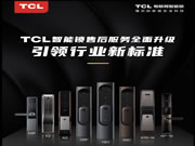 引領智能門鎖普及風暴,TCL智能鎖服務升級與用戶和經銷商三贏