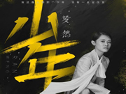 在奮斗的道路上你依然是從前那個少年！致敬智能鎖人