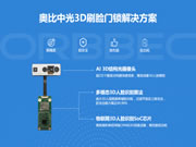 通過BCTC雙重認證,奧比中光創新3D智能鎖人臉辨識應用