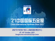 第20屆中國國際五金展 世界五金行業(yè)最“亮”的平臺(tái)