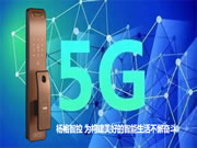 楊格智能鎖城市合伙人計劃,應5G而生!
