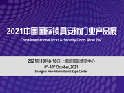 2021中國國際鎖具安防門業(yè)產(chǎn)品展招商火爆進(jìn)行中