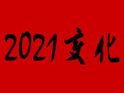 逆勢復蘇，智能鎖行業2021年將迎來3大變化