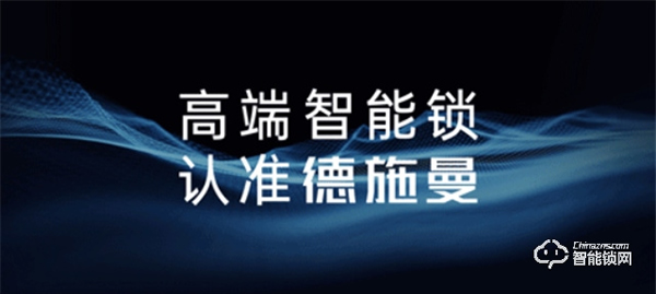 裝修季 | 德施曼為您解答,關于智能鎖的幾個Q&A! 裝修季 | 德施曼為您解答,關于智能鎖的幾個Q&A!