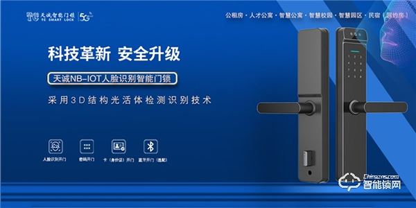 天誠重磅推出:NB-IOT人臉識別智能門鎖,不斷顛覆商用租房市場 天誠重磅推出:NB-IOT人臉識別智能門鎖,不斷顛覆商用租房市場
