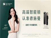 德施曼智能鎖官宣代言人迪麗熱巴 升級品牌定位穩(wěn)扎高端市場