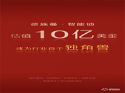 完成D輪融資 德施曼估值10億美金成智能鎖行業(yè)獨角獸