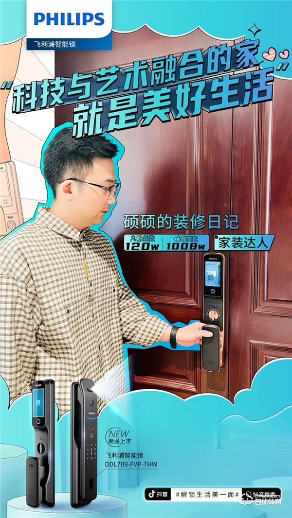 飛利浦智能鎖聯(lián)動抖音千萬級KOL矩陣,賦能數(shù)字化營銷破局 飛利浦智能鎖聯(lián)動抖音千萬級KOL矩陣,賦能數(shù)字化營銷破局